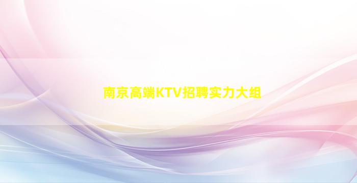 南京高端KTV招聘实力大组